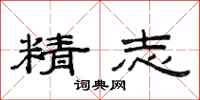 范连陞精志隶书怎么写