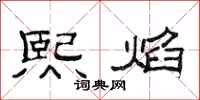 范连陞熙焰隶书怎么写