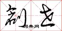 曾庆福创世草书怎么写