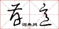 曾庆福存意草书怎么写