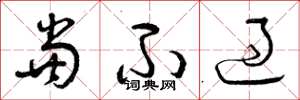 曾庆福当不过草书怎么写