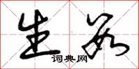 曾庆福生数草书怎么写