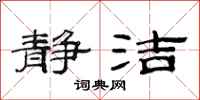 范连陞静洁隶书怎么写