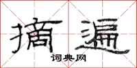 范连陞摘遍隶书怎么写