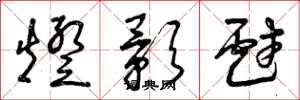 曾庆福灯影戏草书怎么写