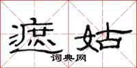 范连陞遮姑隶书怎么写