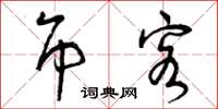 曾庆福吊客草书怎么写