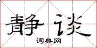范连陞静谈隶书怎么写