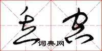 曾庆福丢空草书怎么写