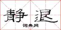 范连陞静退隶书怎么写
