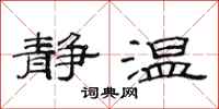 范连陞静温隶书怎么写