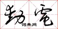 曾庆福动电草书怎么写