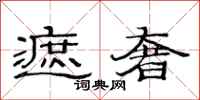 范连陞遮奢隶书怎么写