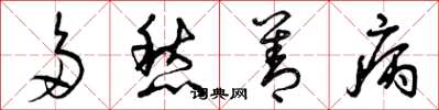 曾庆福多愁善病草书怎么写