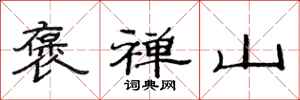 范连陞褒禅山隶书怎么写