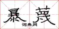 范连陞暴蔑隶书怎么写