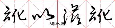 曾庆福讹以滋讹草书怎么写