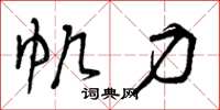 曾庆福帆力草书怎么写
