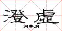 范连陞澄虚隶书怎么写