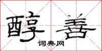 范连陞醇善隶书怎么写