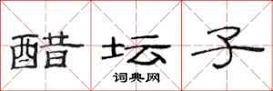 范连陞醋坛子隶书怎么写