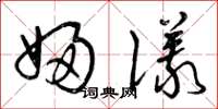 曾庆福妇仪草书怎么写