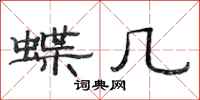 范连陞蝶几隶书怎么写