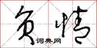 曾庆福负情草书怎么写