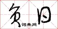 曾庆福负日草书怎么写