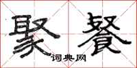范连陞聚餐隶书怎么写