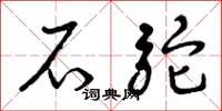 曾庆福石驼草书怎么写