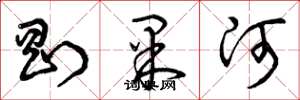 曾庆福刚果河草书怎么写