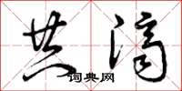 曾庆福共济草书怎么写