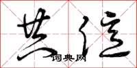 曾庆福共亿草书怎么写