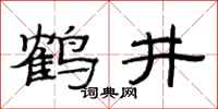范连陞鹤井隶书怎么写