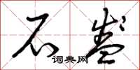 曾庆福石盏草书怎么写