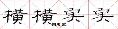 范连陞横横实实隶书怎么写