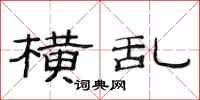 范连陞横乱隶书怎么写