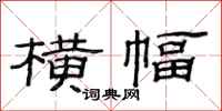 范连陞横幅隶书怎么写