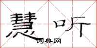 范连陞慧听隶书怎么写