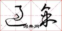 曾庆福过采草书怎么写