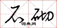 曾庆福石砌草书怎么写