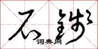 曾庆福石钱草书怎么写