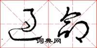 曾庆福过命草书怎么写