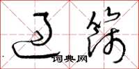 曾庆福过筛草书怎么写