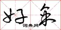 曾庆福好采草书怎么写
