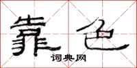 范连陞靠色隶书怎么写