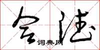 曾庆福合德草书怎么写