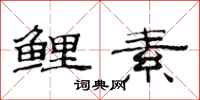 范连陞鲤素隶书怎么写