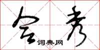 曾庆福合秀草书怎么写